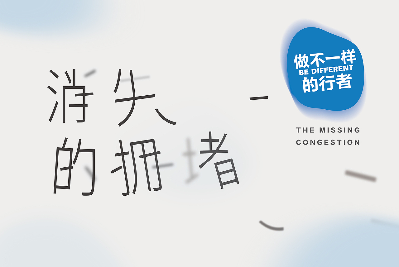 消失的拥堵 做不一样的行者（图ZODM2NTYwMzY=） - 其他三维 - 站酷设计师不是美术馆原创素材 - 站酷ZCOOL