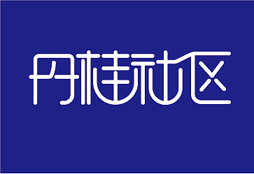 矩形造字（图ZMjQxMjg5NzMy） - 字体/字形 - 站酷设计师木子依爱设计原创素材 - 站酷ZCOOL