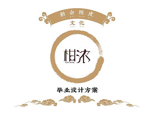 2020年毕业设计（虚拟品牌: 柑浓 陈皮×陈皮普洱）