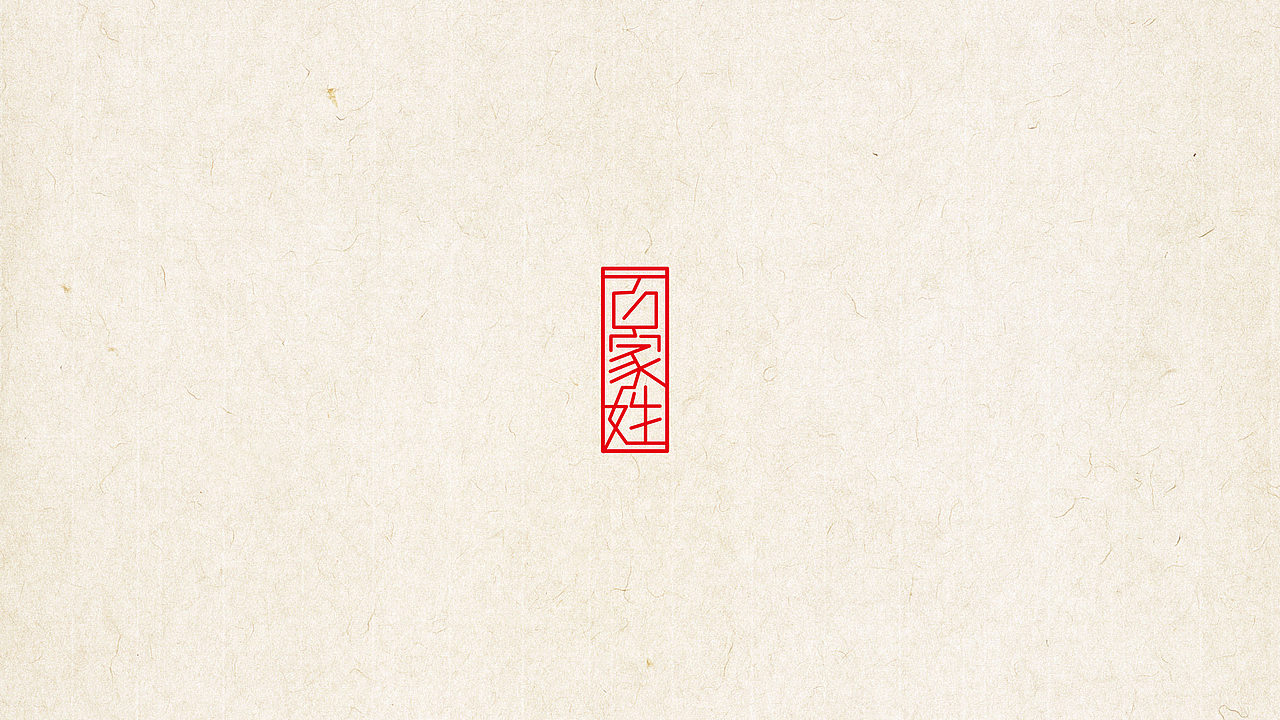 《字设-百家姓系列海报》合集（上）