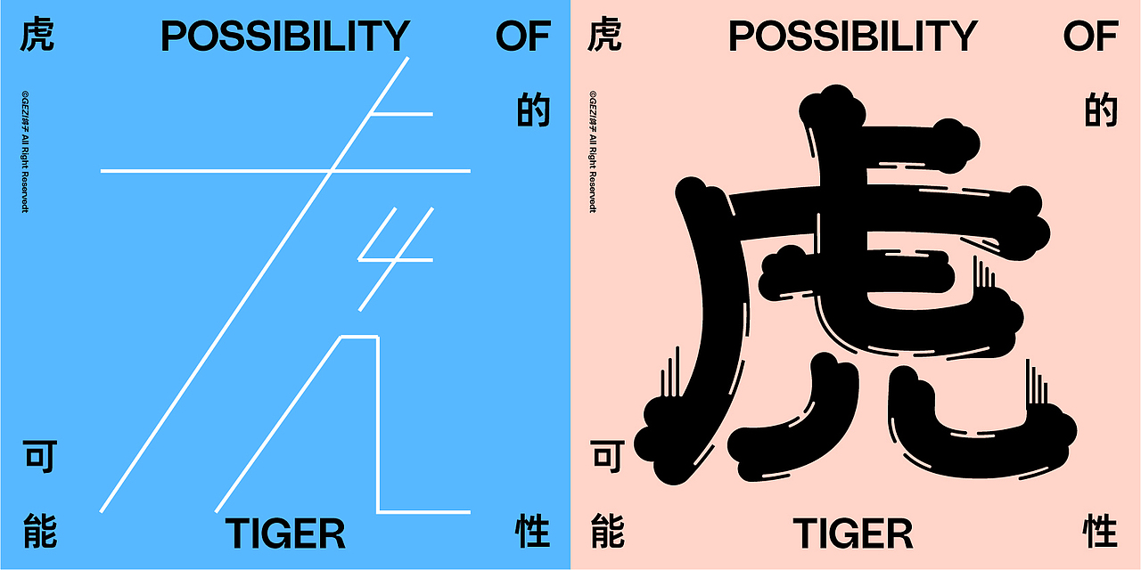 虎的可能性（图ZMjkwMjU4ODcy） - 字体/字形 - 站酷设计师GEZI鸽子原创素材 - 站酷ZCOOL