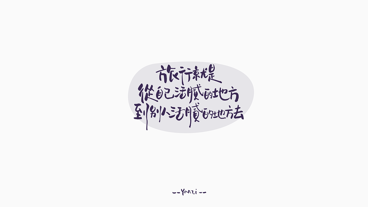 旅行就是
从自己活腻的地方<br>到别人活腻的地方去