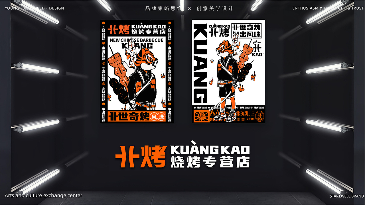 赫扬品牌设计案例|“卝烤”品牌全案设计