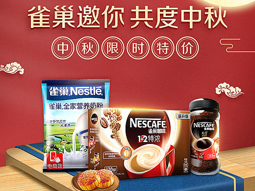 个人作品-雀巢中秋页面手机端