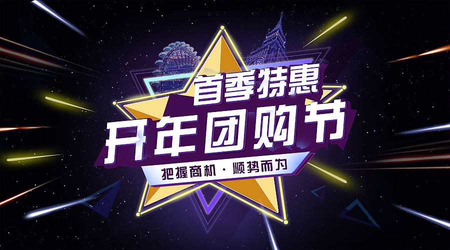 团购节 首季特惠（图ZODU3NDkyODQ=） - 运营设计 - 站酷设计师a1060880121原创素材 - 站酷ZCOOL