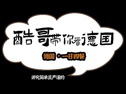 酷哥带你看德国