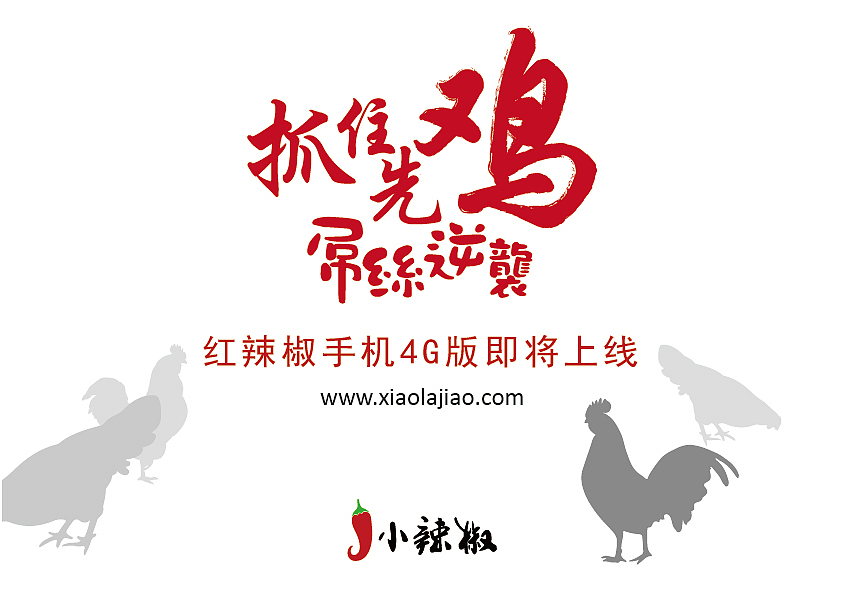 小辣椒手机—【抓住先鸡 屌丝逆袭】（图ZMTQ3NTU5NjA=） - 商业插画 - 站酷设计师Jackie_Yip原创素材 - 站酷ZCOOL