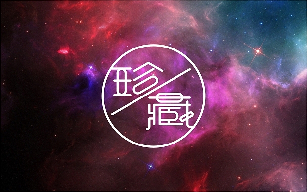 2013年2月份字体设计--蓝娃娃出品（图ZODQwMzUwOA==） - 字体/字形 - 站酷设计师余尤勇原创素材 - 站酷ZCOOL