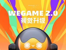 腾讯P&P Design团队- WEGAME2.0品牌升级