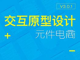 交互設計-元件電商