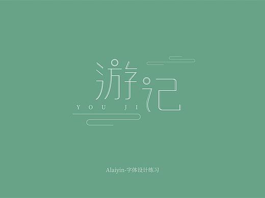 游记字体设计