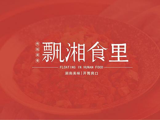餐饮品牌提案—飘湘食里—设计方案（个人主页-ZNTYxMzAxMTY=） - 品牌 - 站酷设计师豚骨原创素材 - 站酷ZCOOL
