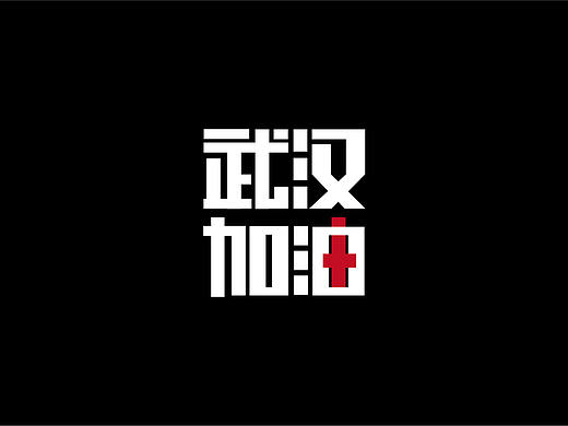 武汉文字设计