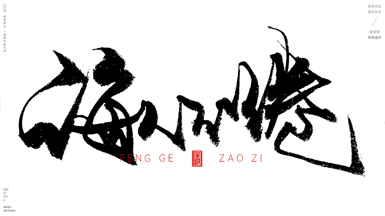 教师节主题标题书法字[风歌造字书法分享第92期]
