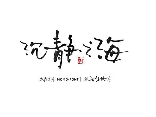 默陌怪侠体
