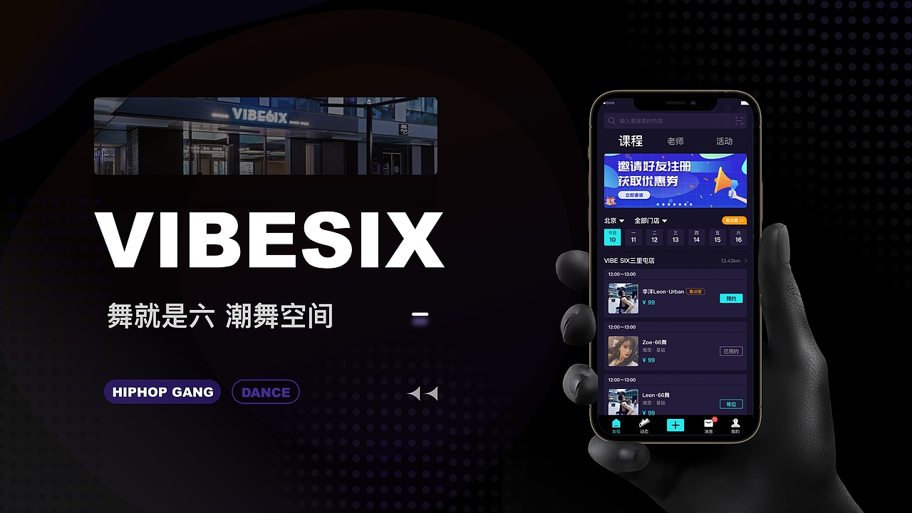 街舞舞蹈APP‘VIBESIX’