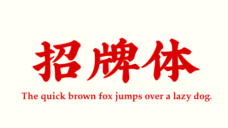 喜鹊造字新品字库发布!中国第一支字体MV发布!(图ZMTAyMDcxMDQ4) - 字体/字形 - 站酷设计师叶天宇喜鹊造字原创素材 - 站酷ZCOOL