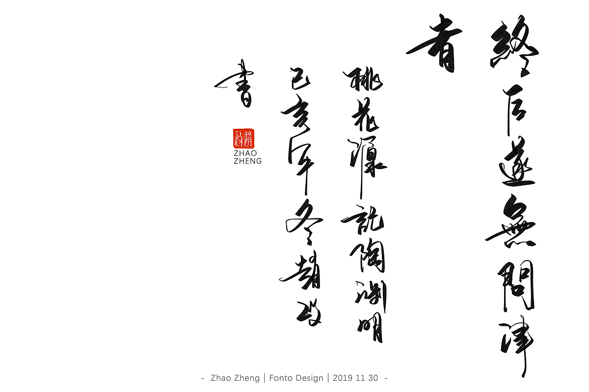 字体设计手写书法字体(数位板)