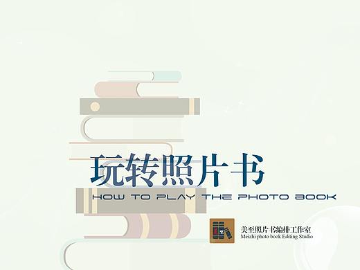 轻松玩转照片书42：形成独特设计风格的关键一招，风格化版面