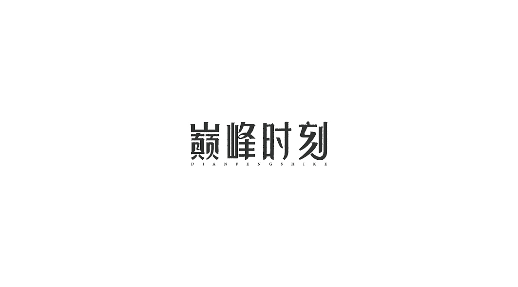 饭饭 | 字体设计第二回（图ZMzE1OTIxMzI=） - 字体/字形 - 站酷设计师范钧元原创素材 - 站酷ZCOOL