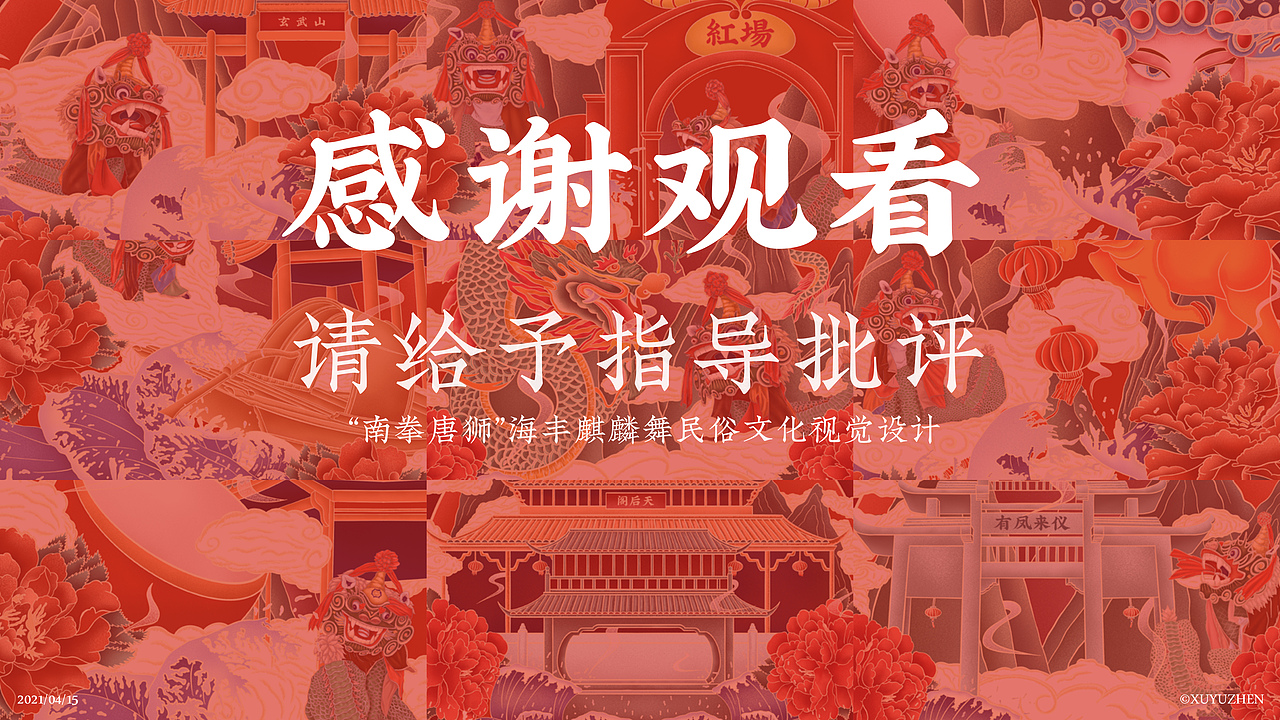 “南拳唐狮”海丰麒麟舞民俗文化视觉设计