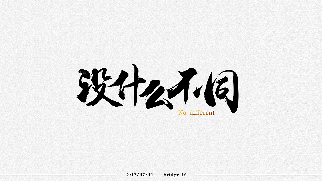 没有什么不同(图ZODUwNDIwMDg=) - 字体/字形 - 站酷设计师bridge牛奶先森原创素材 - 站酷ZCOOL