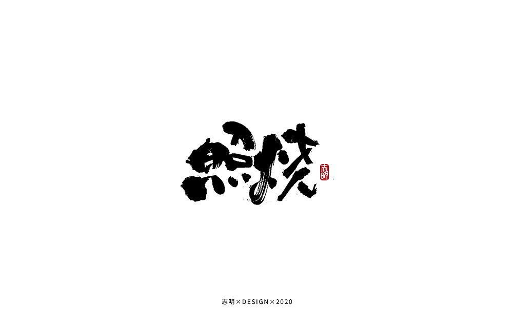 手写字集（图ZMjIwMTkzNzI4） - 字体/字形 - 站酷设计师宫城种田原创素材 - 站酷ZCOOL