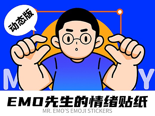 网络表情丨EMO先生的情绪贴纸 动态版正式上线啦!