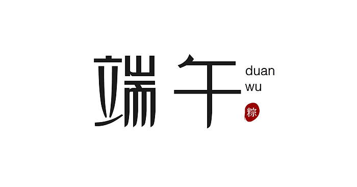 端午字体设计