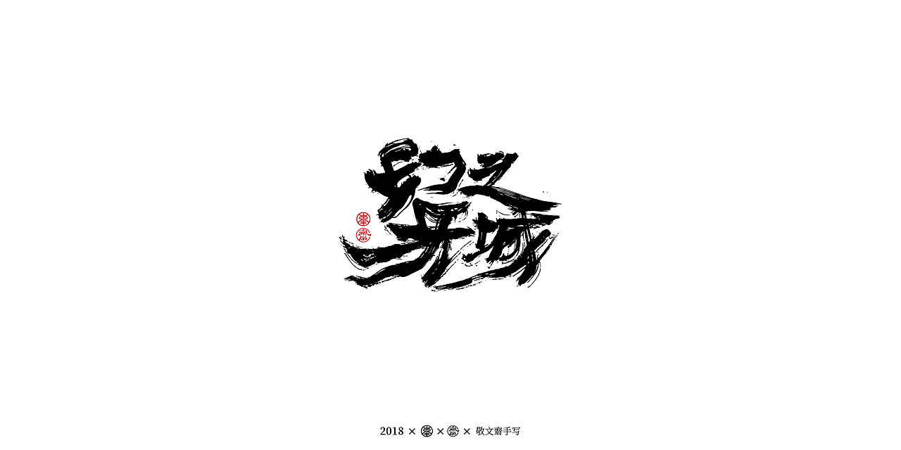 丨敬文斋手写丨十三|平面|字体/字形|敬文斋品牌_原创作品-站酷(zcool