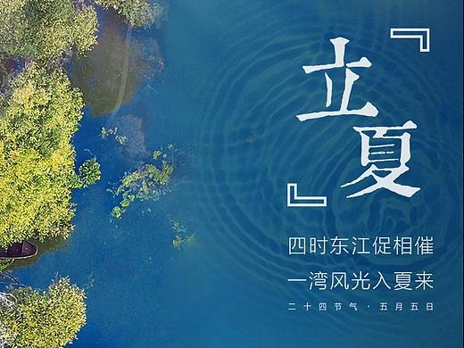 立夏（個人主頁-ZMjkxODI5ODg=） - 海報 - 站酷設(shè)計師奇怪的山里人原創(chuàng)素材 - 站酷ZCOOL