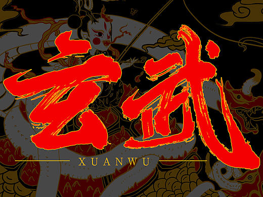 四圣兽-【玄武】