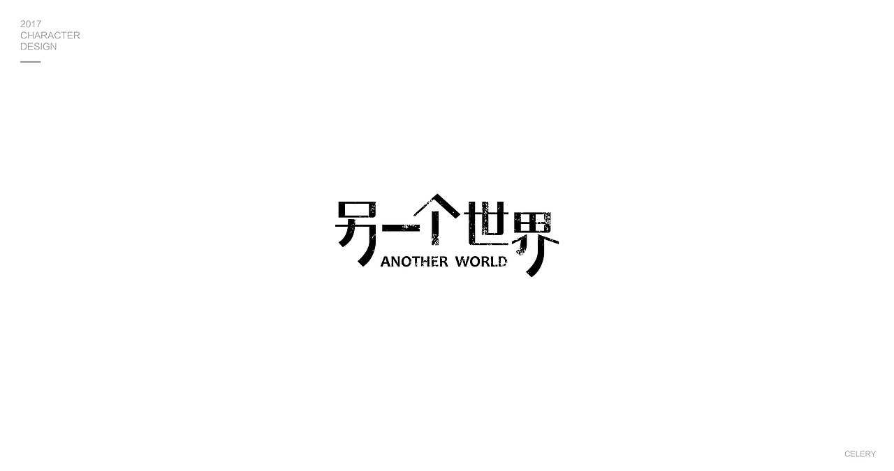 2017部分文字设计（图ZMTA0Nzk0MTY0） - 字体/字形 - 站酷设计师芹菜gigi原创素材 - 站酷ZCOOL