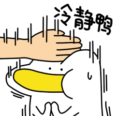 微信表情：刘啊鸭