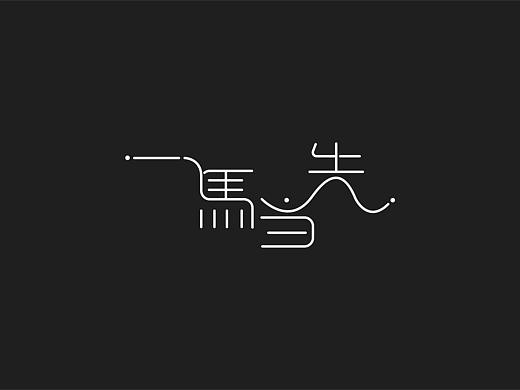 字体设计