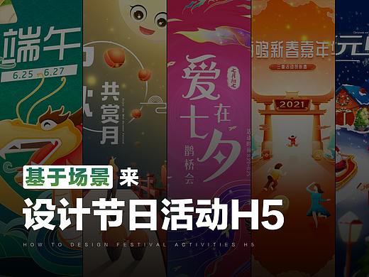 基于场景来设计节日活动H5