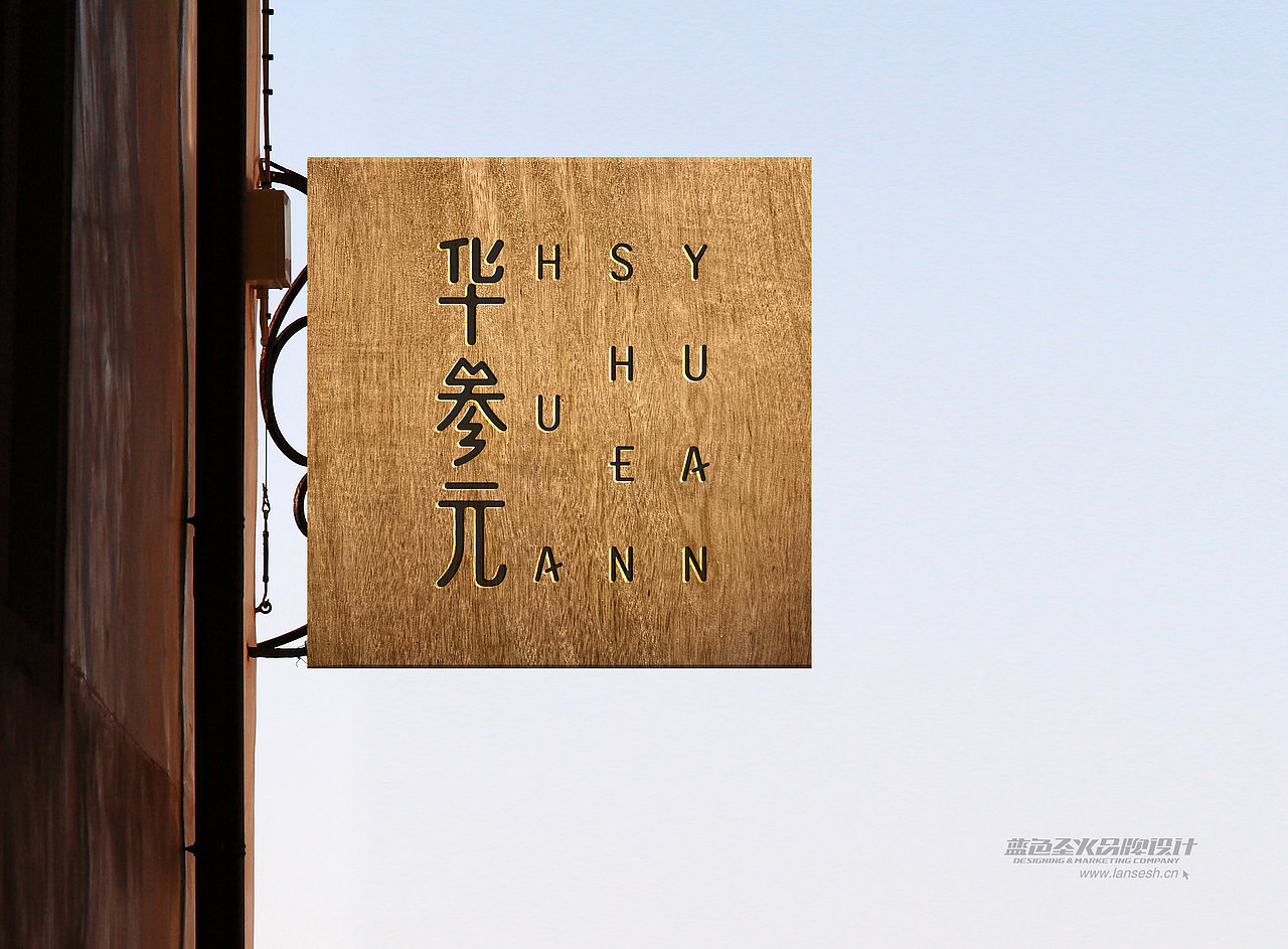 华参元品牌包装形象设计