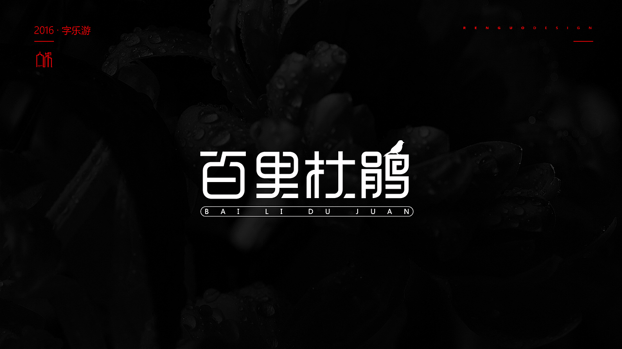 【人果RENGUO】2016字设精选集合（图ZNjY5NDMzMzY=） - 字体/字形 - 站酷设计师人果RGO原创素材 - 站酷ZCOOL