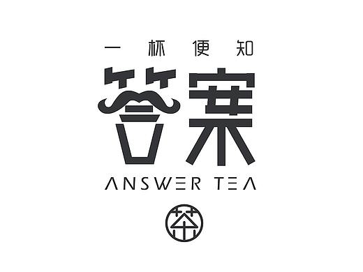 答案茶网红茶饮店品牌logo设计 标志设计 VI形象设计