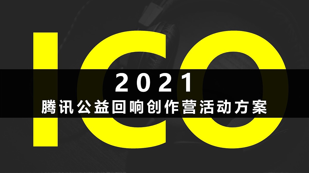 2021公益回响创作营活动方案（图ZMjg2OTgzNTUy） - 其他平面 - 站酷设计师策划米饭原创素材 - 站酷ZCOOL