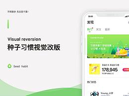 种子3.0视觉改版设计