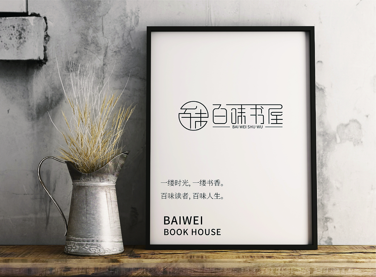 百味书屋书店vi