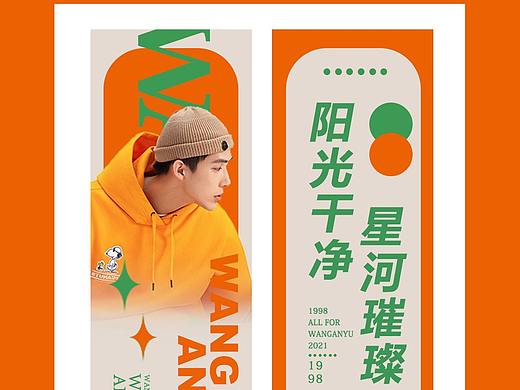 王安宇应援海报