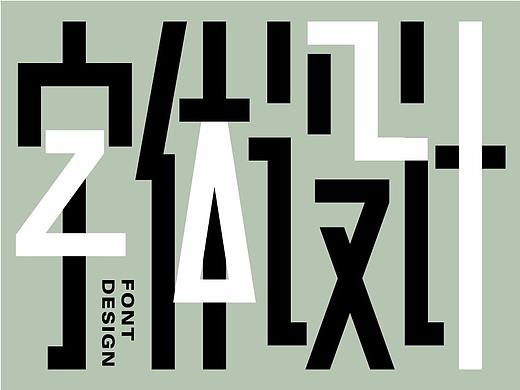字体设计丨2021小结