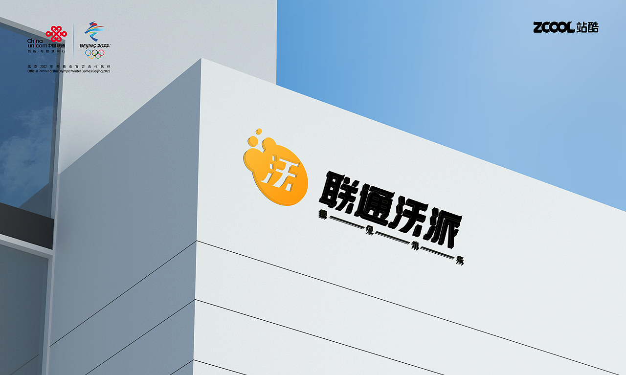 联通沃派-LOGO/VI品牌设计 尽享沃派，放肆造！（图ZMzA1MTQxODY0） - Logo - 站酷设计师小白XYX原创素材 - 站酷ZCOOL