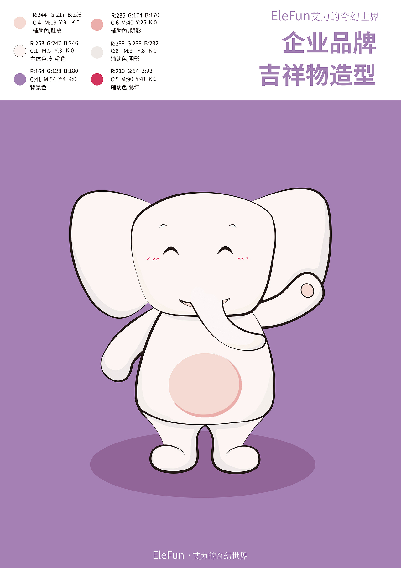 吉祥物设计-EleFun艾力的奇幻世界