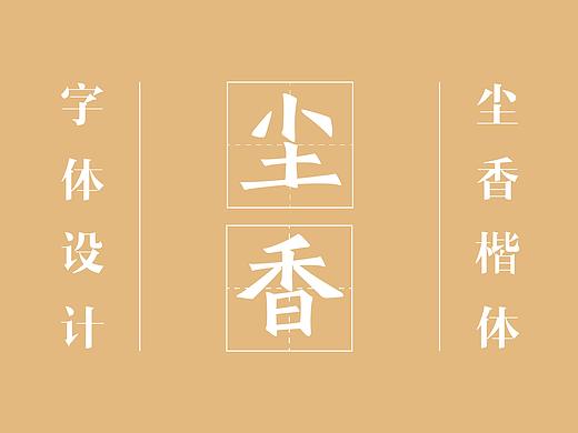 字体-尘香楷体