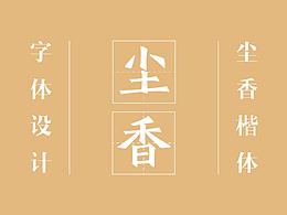 字体设计