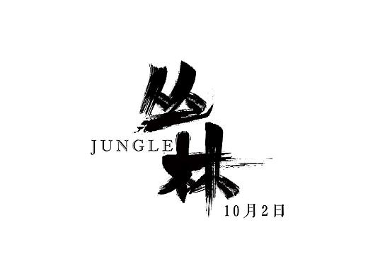 半命题海报习作-丛林