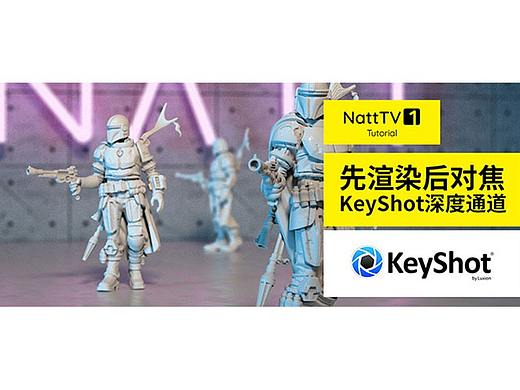 先渲染再对焦，KeyShot 深度通道在 Photoshop 中的对接